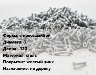 Шуруп с прессшайбой 8х120 сталь желтый цинк по дереву